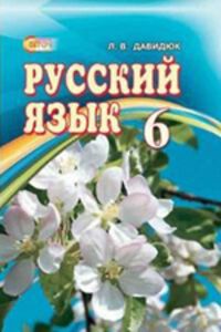 ГДЗ Російська мова 6 клас Л. В. Давидюк 2014